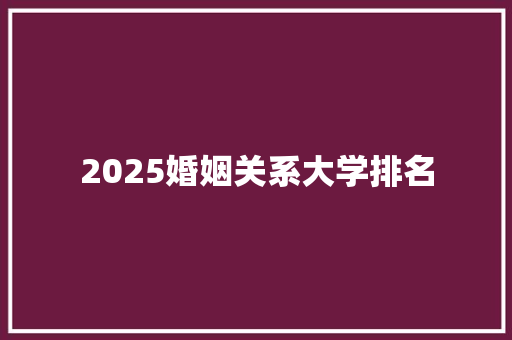 2025婚姻关系大学排名