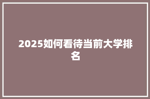 2025如何看待当前大学排名 未命名