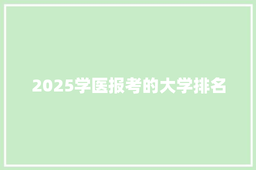 2025学医报考的大学排名