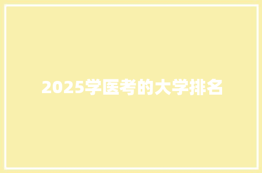 2025学医考的大学排名 未命名