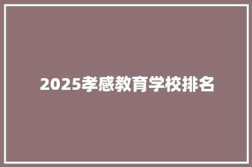 2025孝感教育学校排名