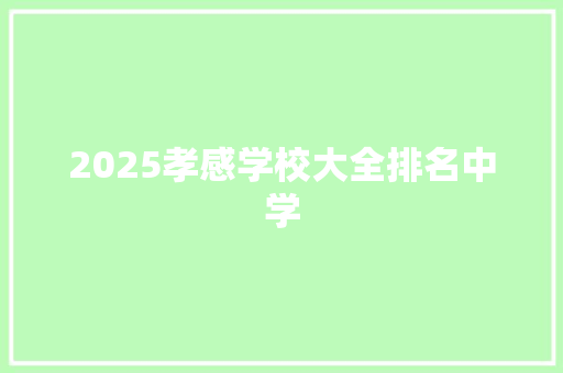 2025孝感学校大全排名中学