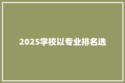 2025学校以专业排名选 未命名