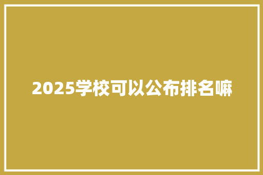 2025学校可以公布排名嘛 未命名