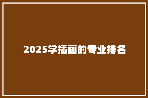 2025学插画的专业排名 未命名