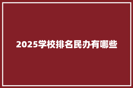 2025学校排名民办有哪些