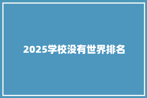 2025学校没有世界排名 未命名