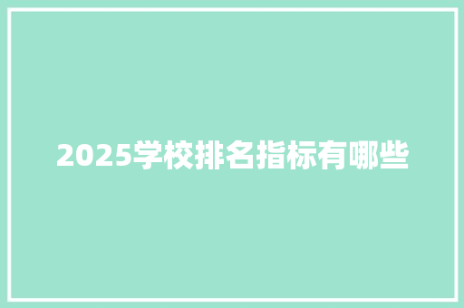 2025学校排名指标有哪些