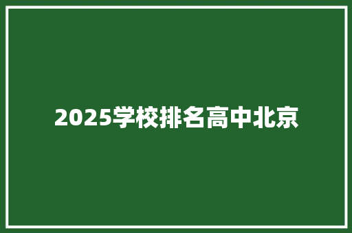 2025学校排名高中北京