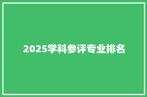 2025学科参评专业排名