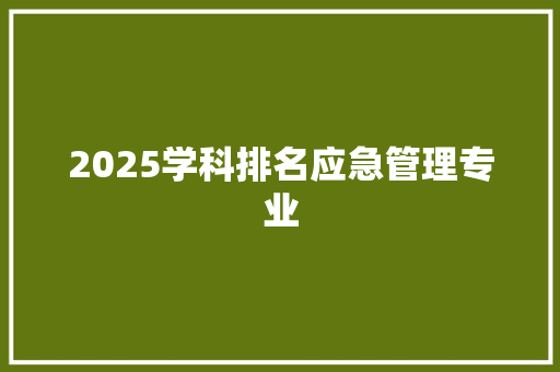 2025学科排名应急管理专业