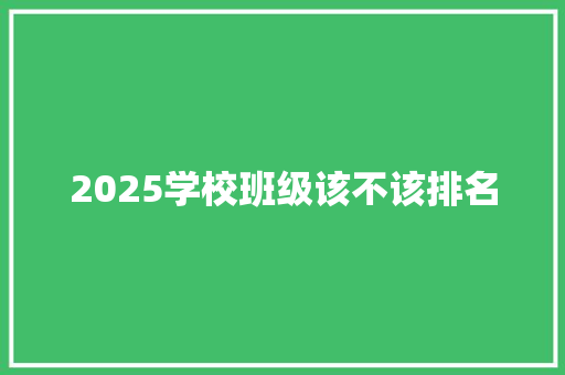 2025学校班级该不该排名