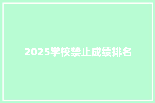 2025学校禁止成绩排名 未命名