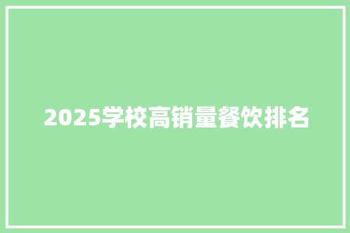 2025学校高销量餐饮排名