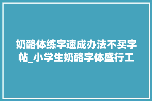 奶酪体练字速成办法不买字帖_小学生奶酪字体盛行工整清晰又可爱师长教师看见就想扣分