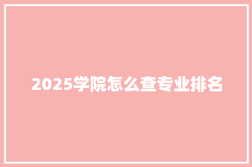 2025学院怎么查专业排名