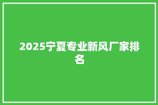 2025宁夏专业新风厂家排名