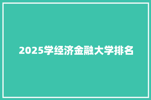 2025学经济金融大学排名