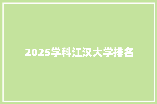 2025学科江汉大学排名 未命名