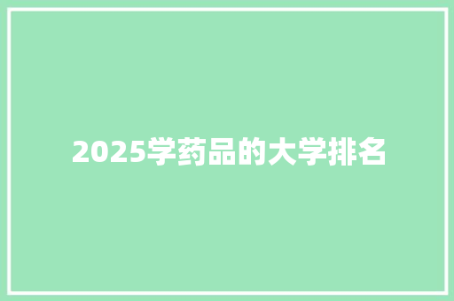 2025学药品的大学排名 未命名