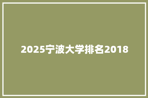 2025宁波大学排名2018