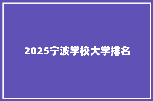 2025宁波学校大学排名