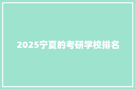 2025宁夏的考研学校排名