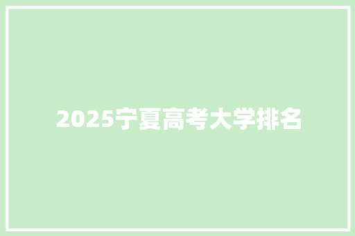 2025宁夏高考大学排名 未命名