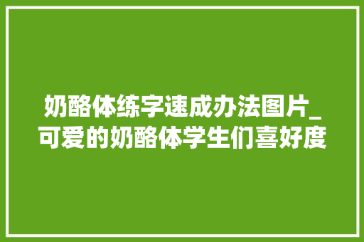 奶酪体练字速成办法图片_可爱的奶酪体学生们喜好度高网友啥破字都能称作字体了