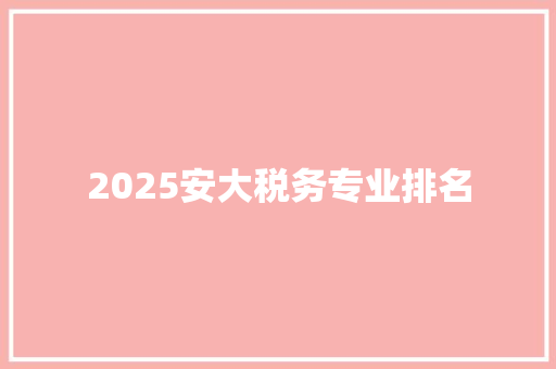 2025安大税务专业排名