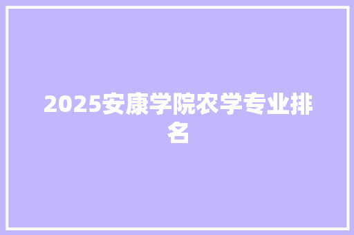 2025安康学院农学专业排名