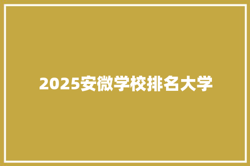 2025安微学校排名大学