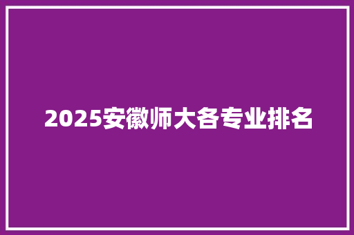 2025安徽师大各专业排名