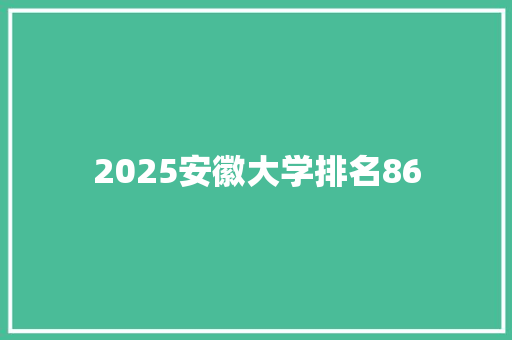 2025安徽大学排名86