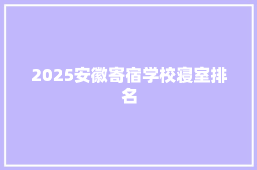 2025安徽寄宿学校寝室排名