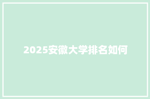 2025安徽大学排名如何