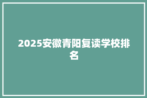 2025安徽青阳复读学校排名