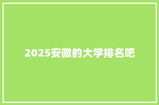 2025安徽的大学排名吧