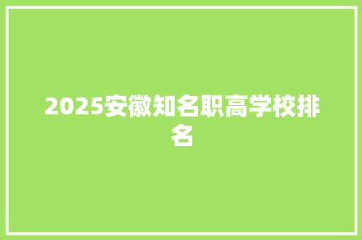 2025安徽知名职高学校排名 未命名