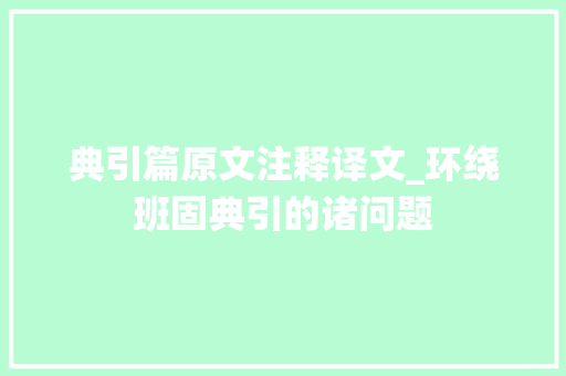 典引篇原文注释译文_环绕班固典引的诸问题