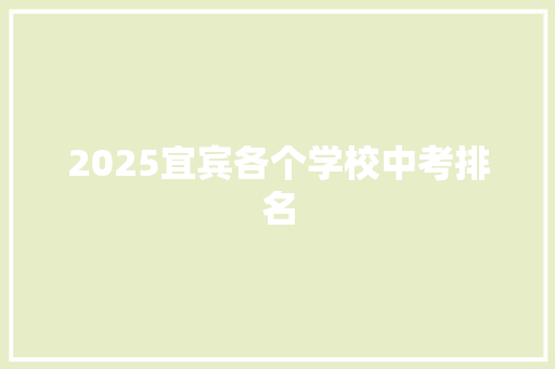 2025宜宾各个学校中考排名