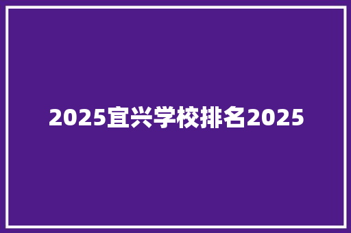 2025宜兴学校排名2025