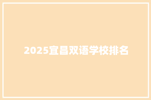 2025宜昌双语学校排名