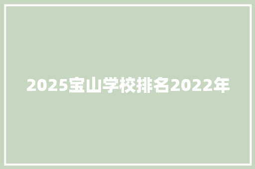 2025宝山学校排名2022年