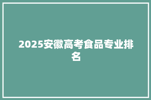 2025安徽高考食品专业排名