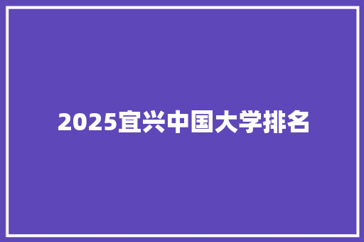 2025宜兴中国大学排名