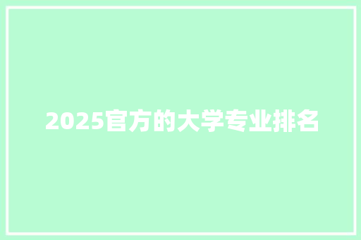 2025官方的大学专业排名 未命名