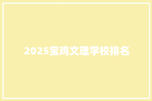 2025宝鸡文理学校排名 未命名