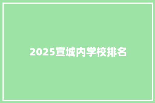 2025宣城内学校排名