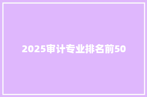 2025审计专业排名前50